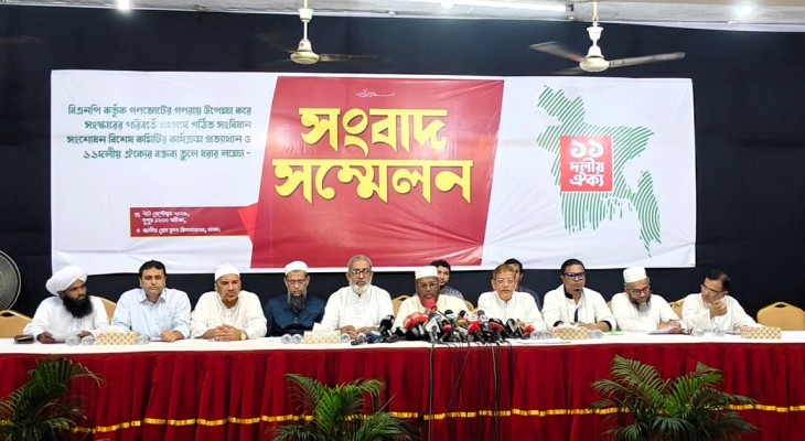 সংবিধান সংস্কারে ৭ দফা দাবি ১১ দলীয় ঐক্যের